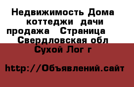 Недвижимость Дома, коттеджи, дачи продажа - Страница 10 . Свердловская обл.,Сухой Лог г.